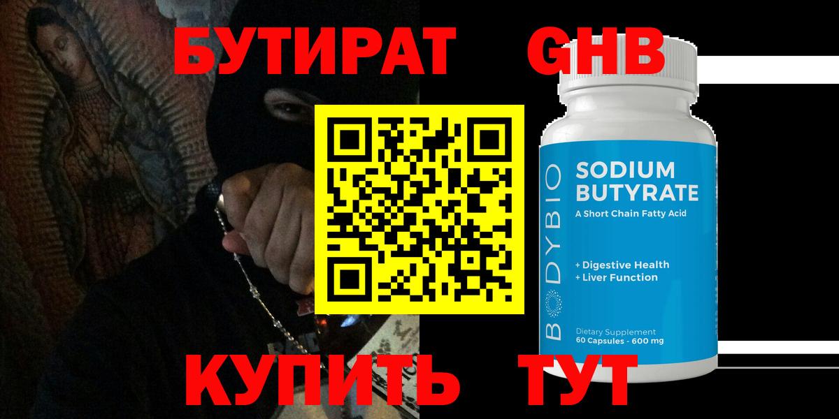 БУТИРАТ  БУТИРАТ вода  Вход с VPN  Корсаков 